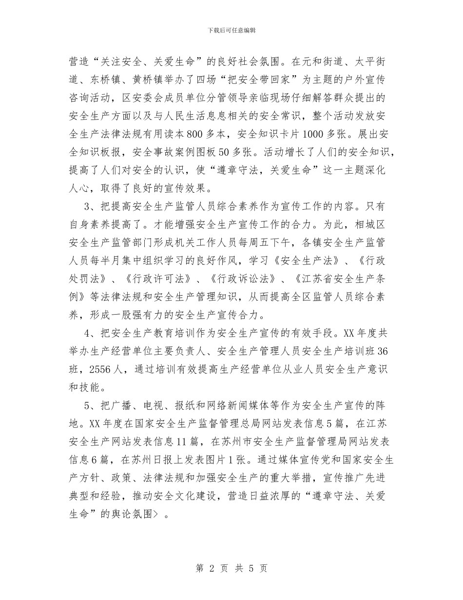 区安全生产宣传工作总结与区安全生产监督管理局局长供职报告汇编_第2页