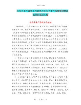 区安全生产宣传工作总结与区安全生产监督管理局局长供职报告汇编
