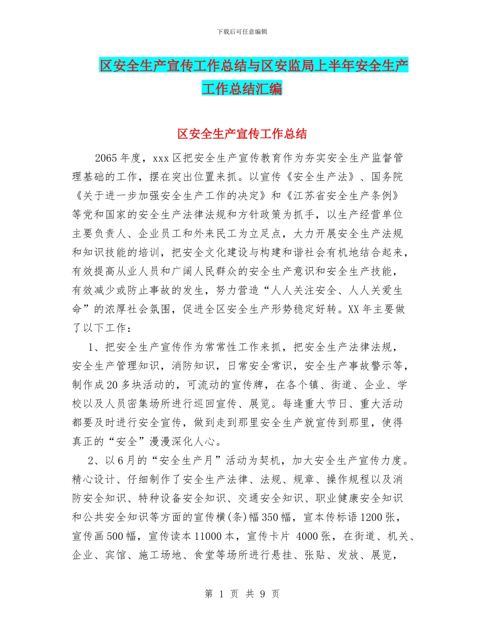 区安全生产宣传工作总结与区安监局上半年安全生产工作总结汇编_第1页