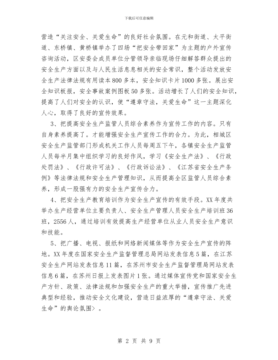 区安全生产宣传工作总结与区安监局上半年安全生产工作总结汇编_第2页