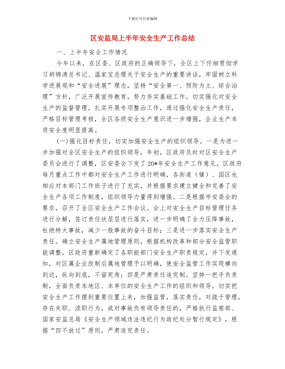 区安全生产宣传工作总结与区安监局上半年安全生产工作总结汇编_第3页