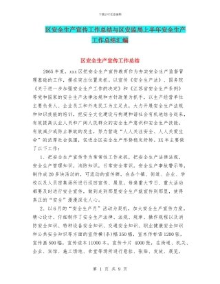 区安全生产宣传工作总结与区安监局上半年安全生产工作总结汇编