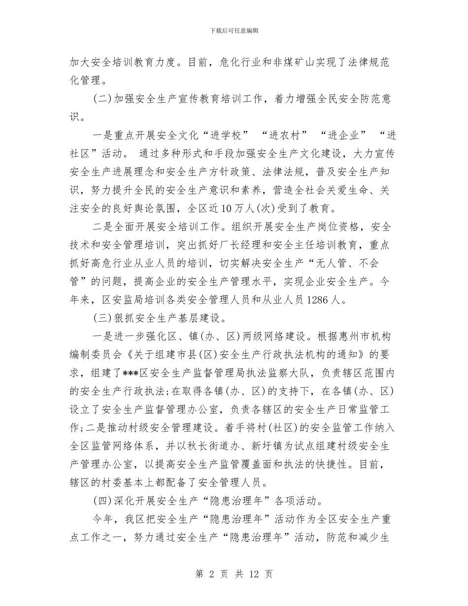 区安全生产工作总结与区安监局上半年安全生产工作总结汇编_第2页