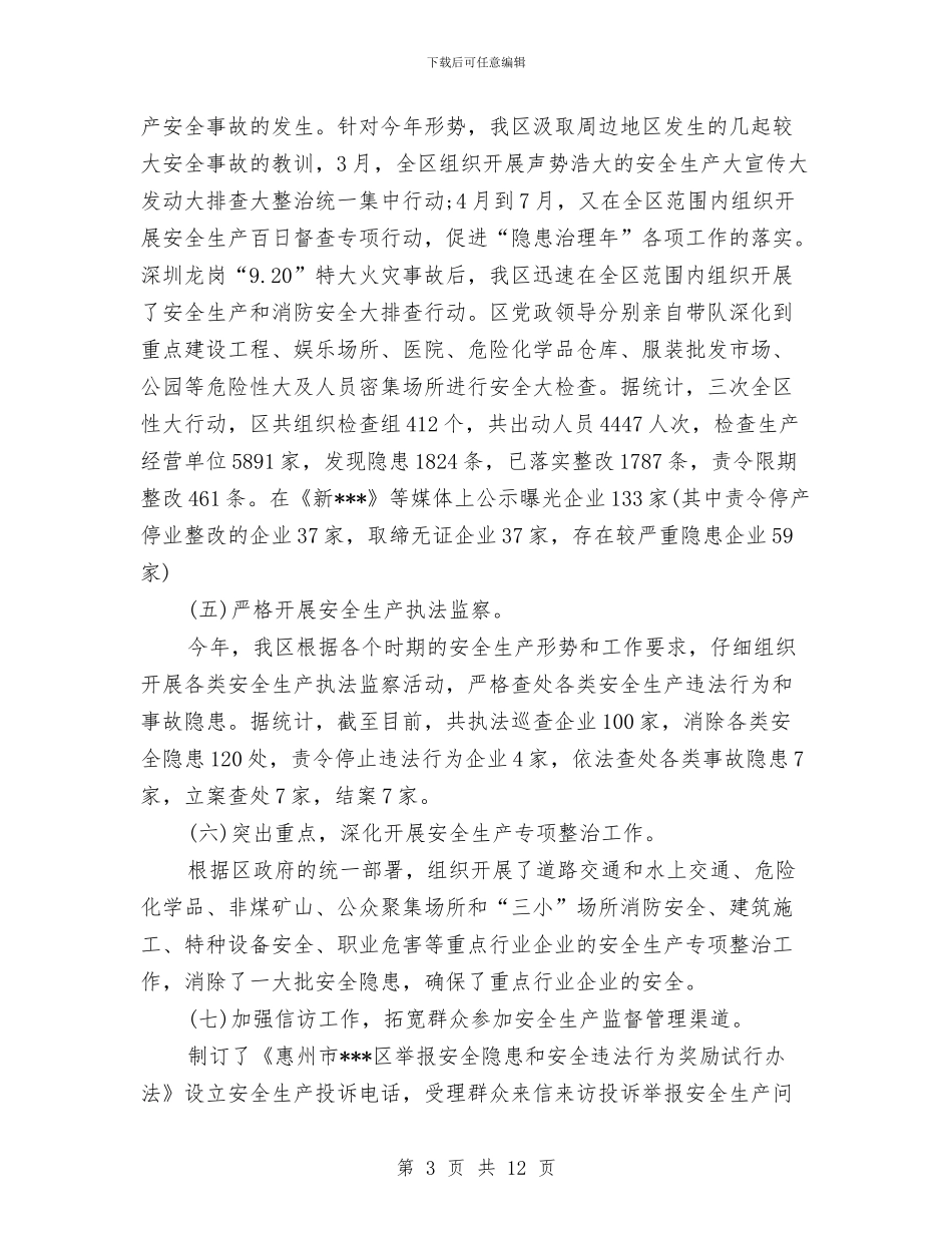 区安全生产工作总结与区安监局上半年安全生产工作总结汇编_第3页