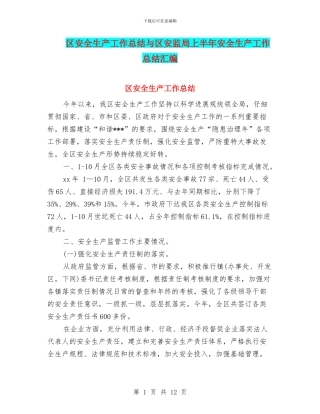 区安全生产工作总结与区安监局上半年安全生产工作总结汇编
