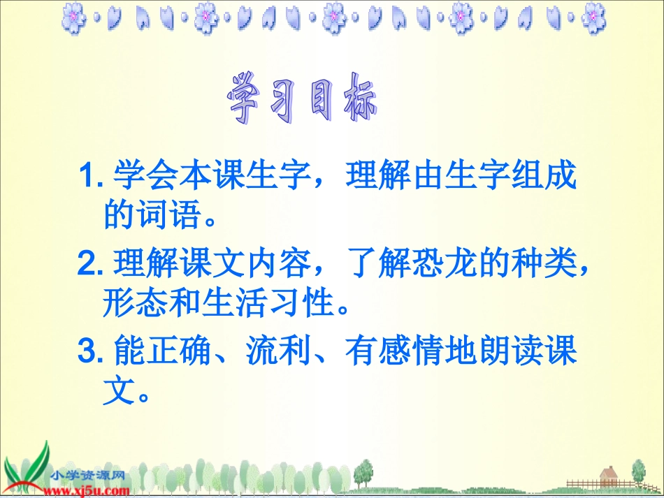 《恐龙》课件(苏教版三年级语文下册课件)_第1页