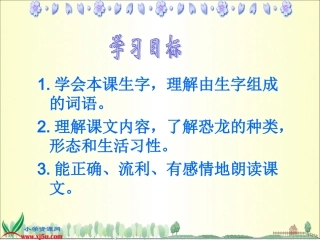 《恐龙》课件(苏教版三年级语文下册课件)