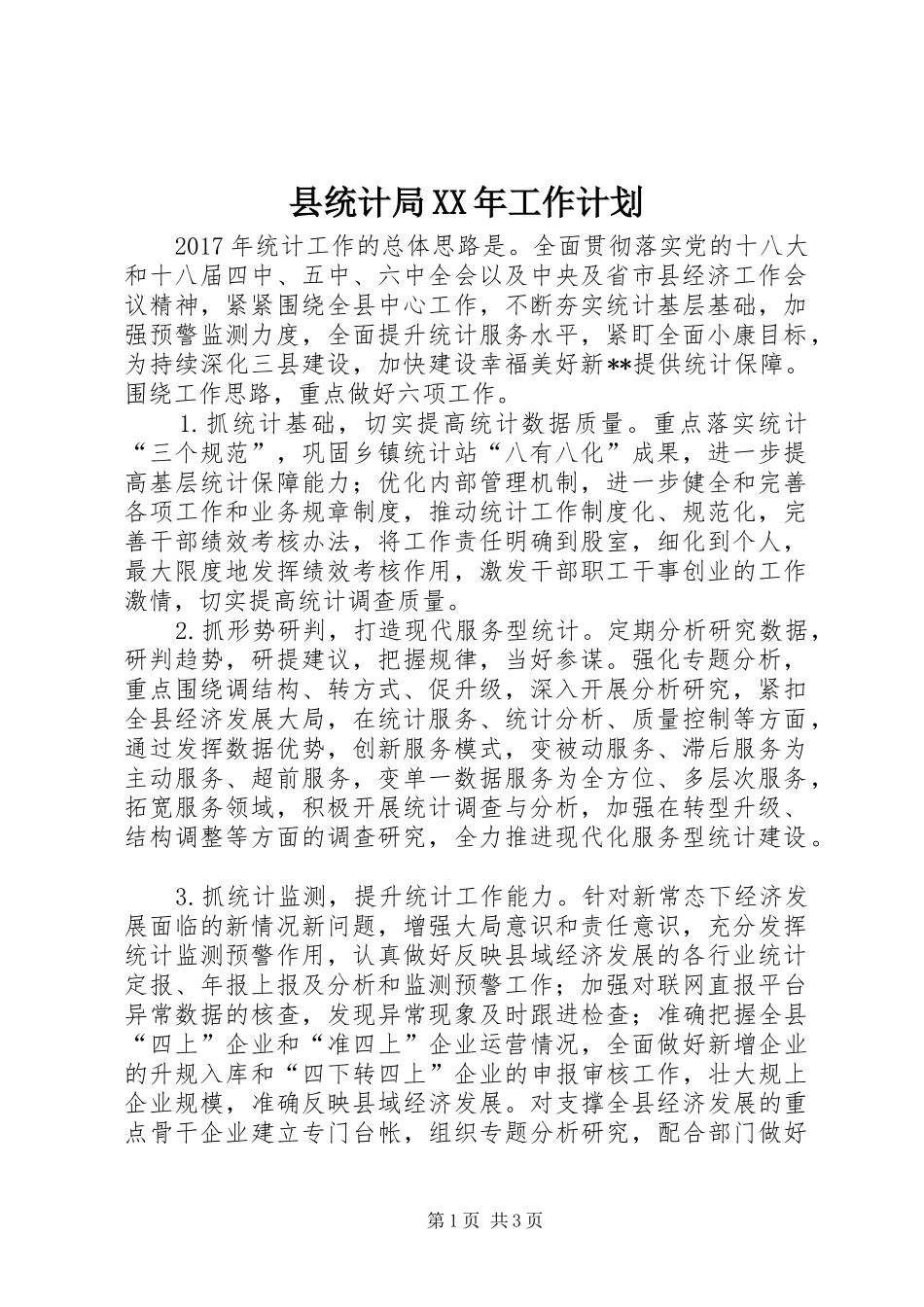 县统计局XX年工作计划 _第1页