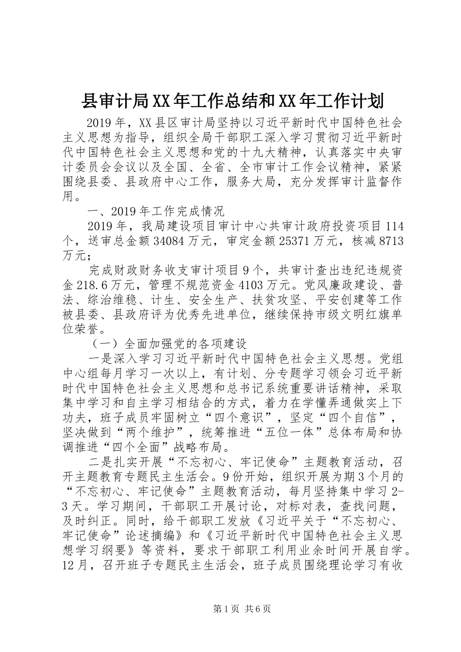 县审计局XX年工作总结和XX年工作计划 _第1页