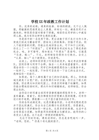 学校XX年政教工作计划 