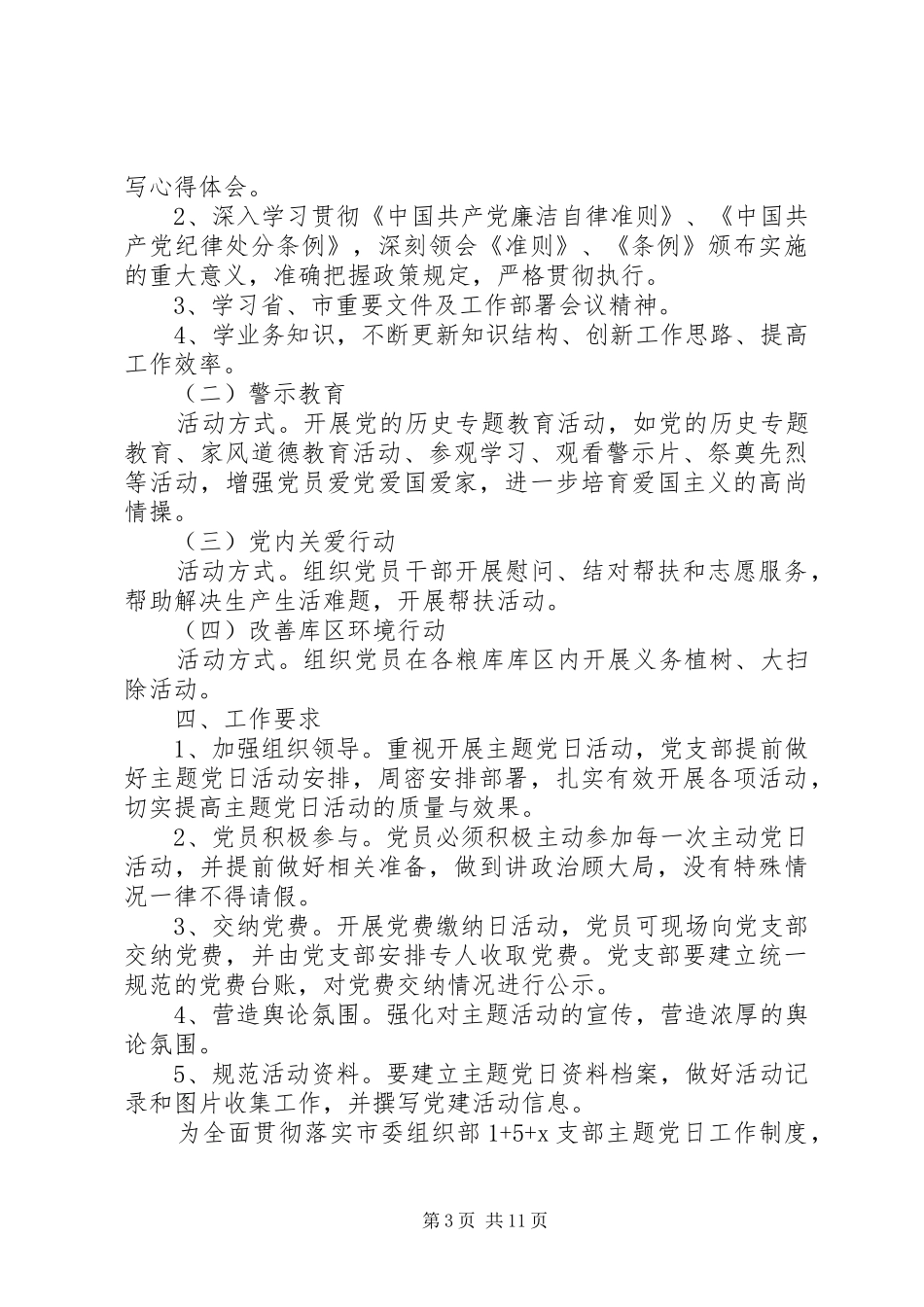 20XX年主题党日活动计划范文5篇_第3页