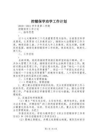 控辍保学劝学工作计划 