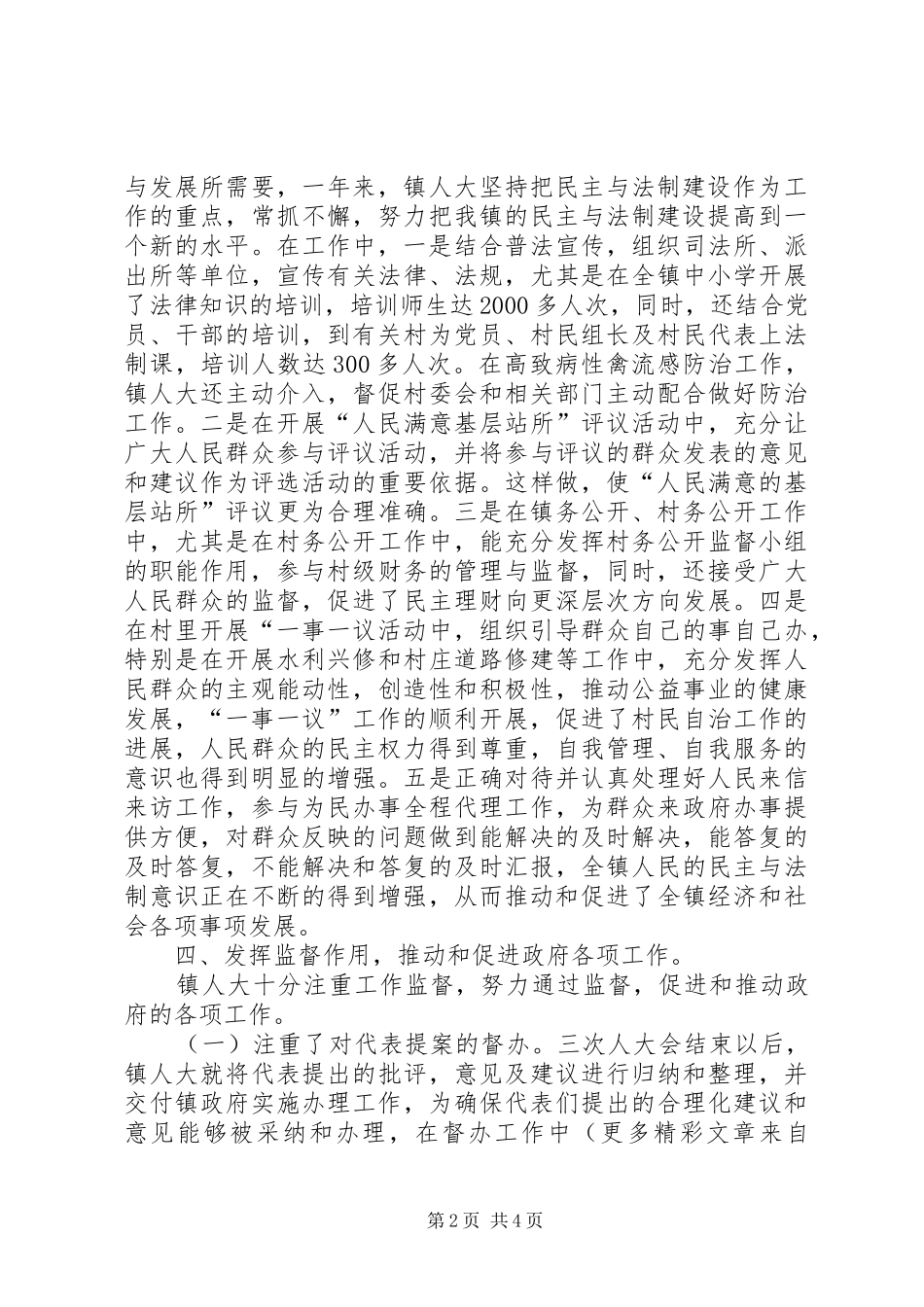 人大工作总结及二00七年镇人大工作计划 _第2页