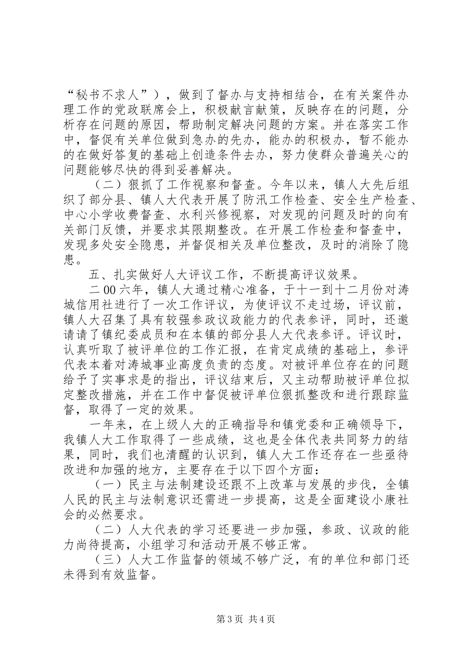 人大工作总结及二00七年镇人大工作计划 _第3页