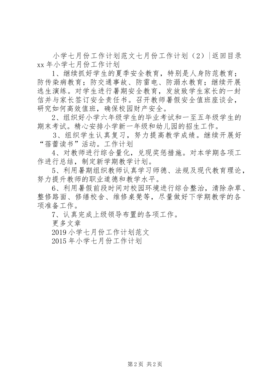 七月份工作计划2篇_第2页