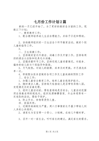 七月份工作计划2篇
