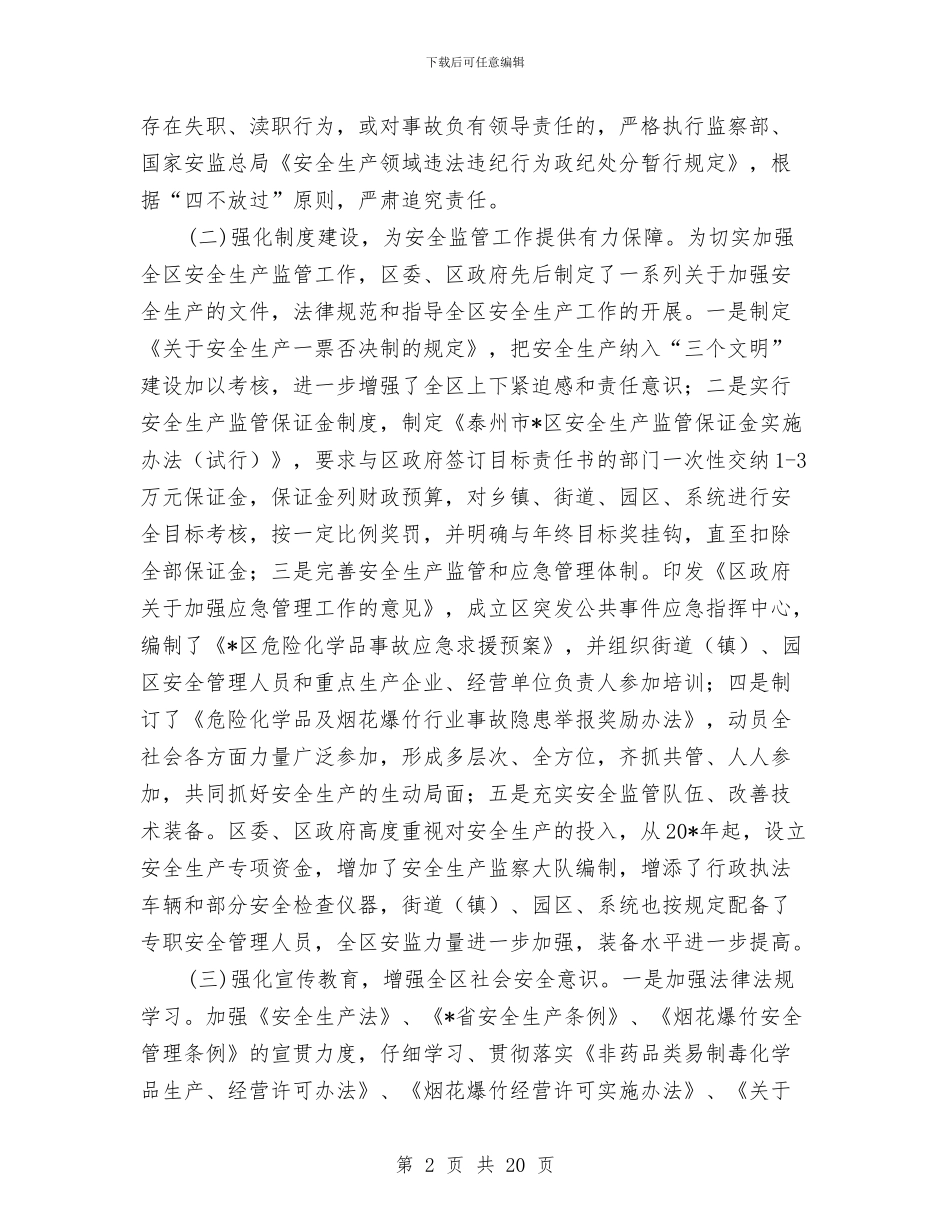 区安监局上半年安全生产工作总结与区安监局企业上半年工作总结汇编_第2页
