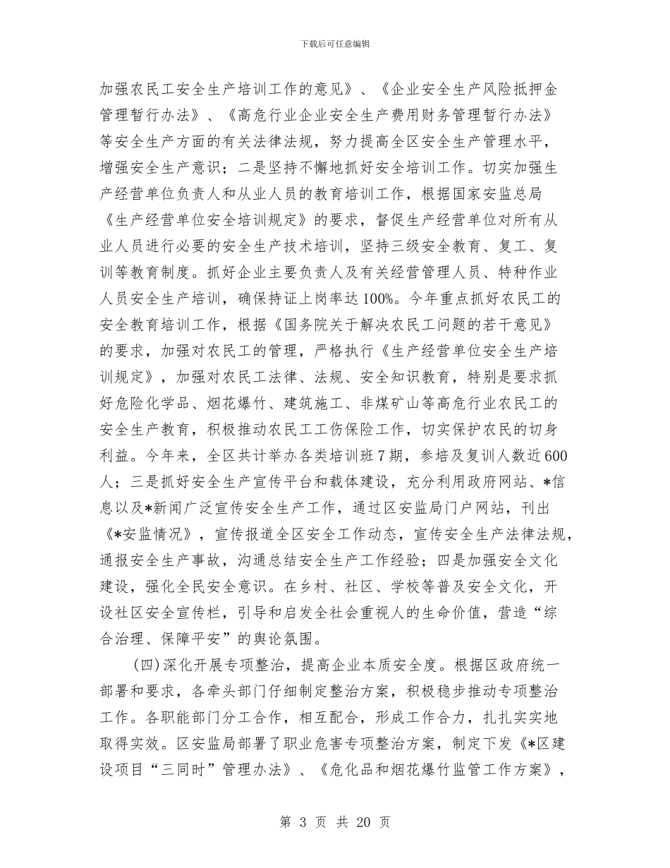 区安监局上半年安全生产工作总结与区安监局企业上半年工作总结汇编_第3页