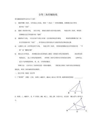 全等三角形辅助线的证明资料