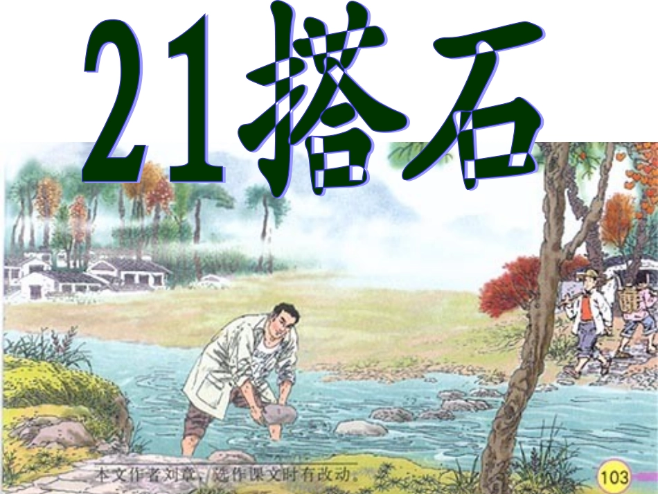 四年级《搭石》课件1_第3页