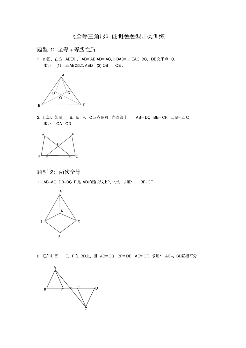 全等三角形证明题题型归类训练_第1页