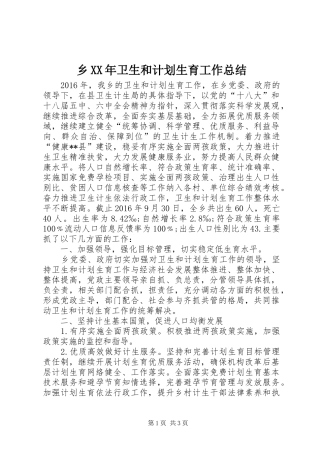 乡XX年卫生和计划生育工作总结 