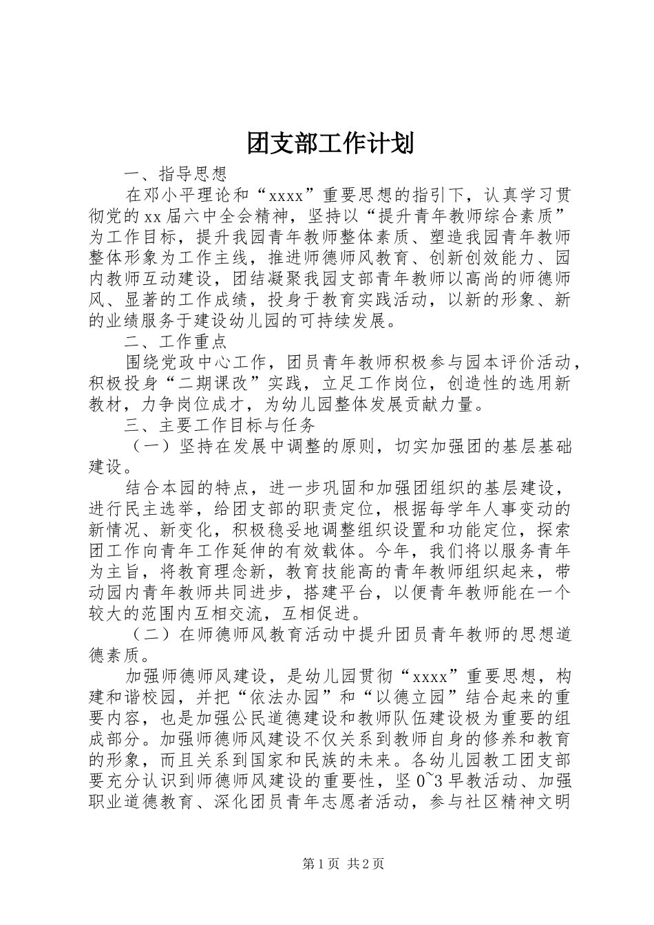 团支部工作计划 (20)_第1页