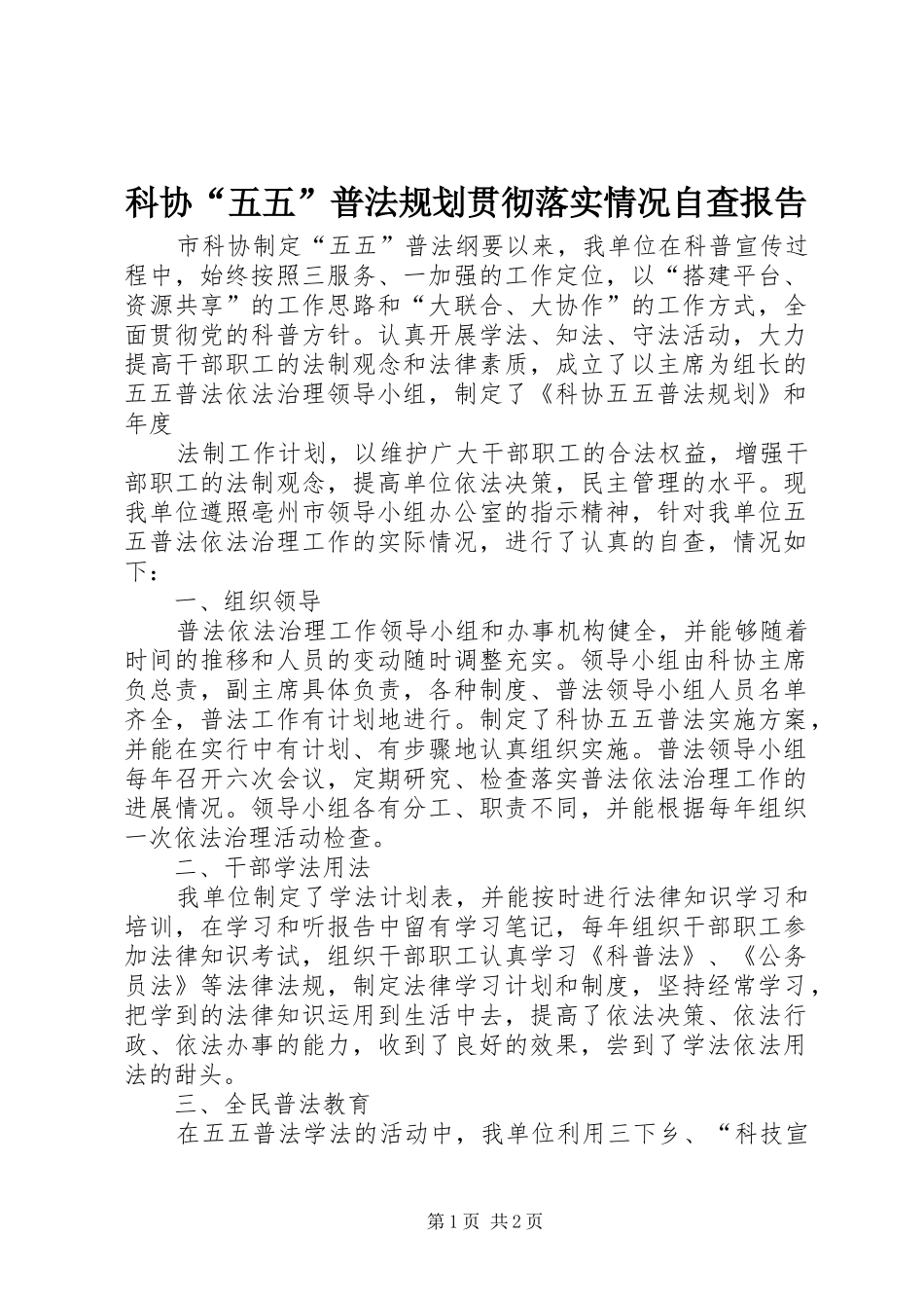 科协“五五”普法规划贯彻落实情况自查报告 _第1页