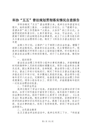 科协“五五”普法规划贯彻落实情况自查报告 