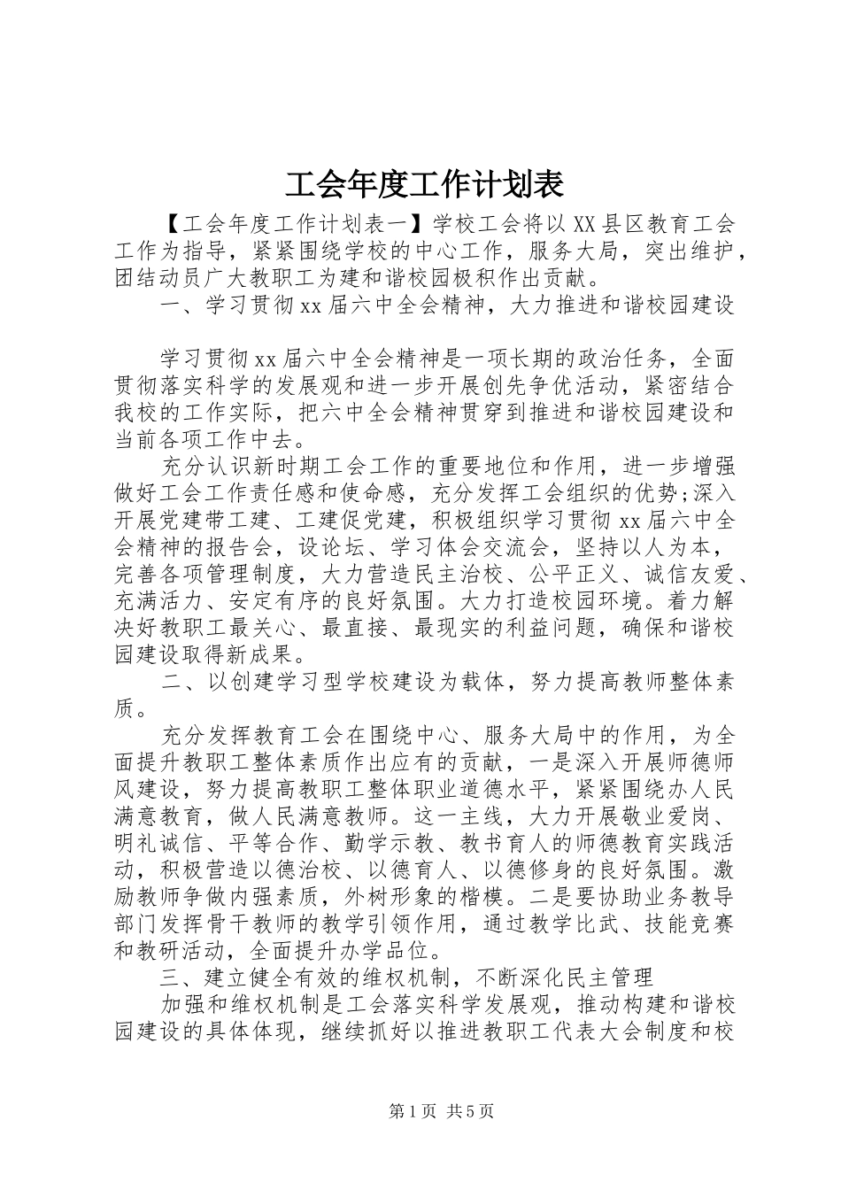 工会年度工作计划表 _第1页