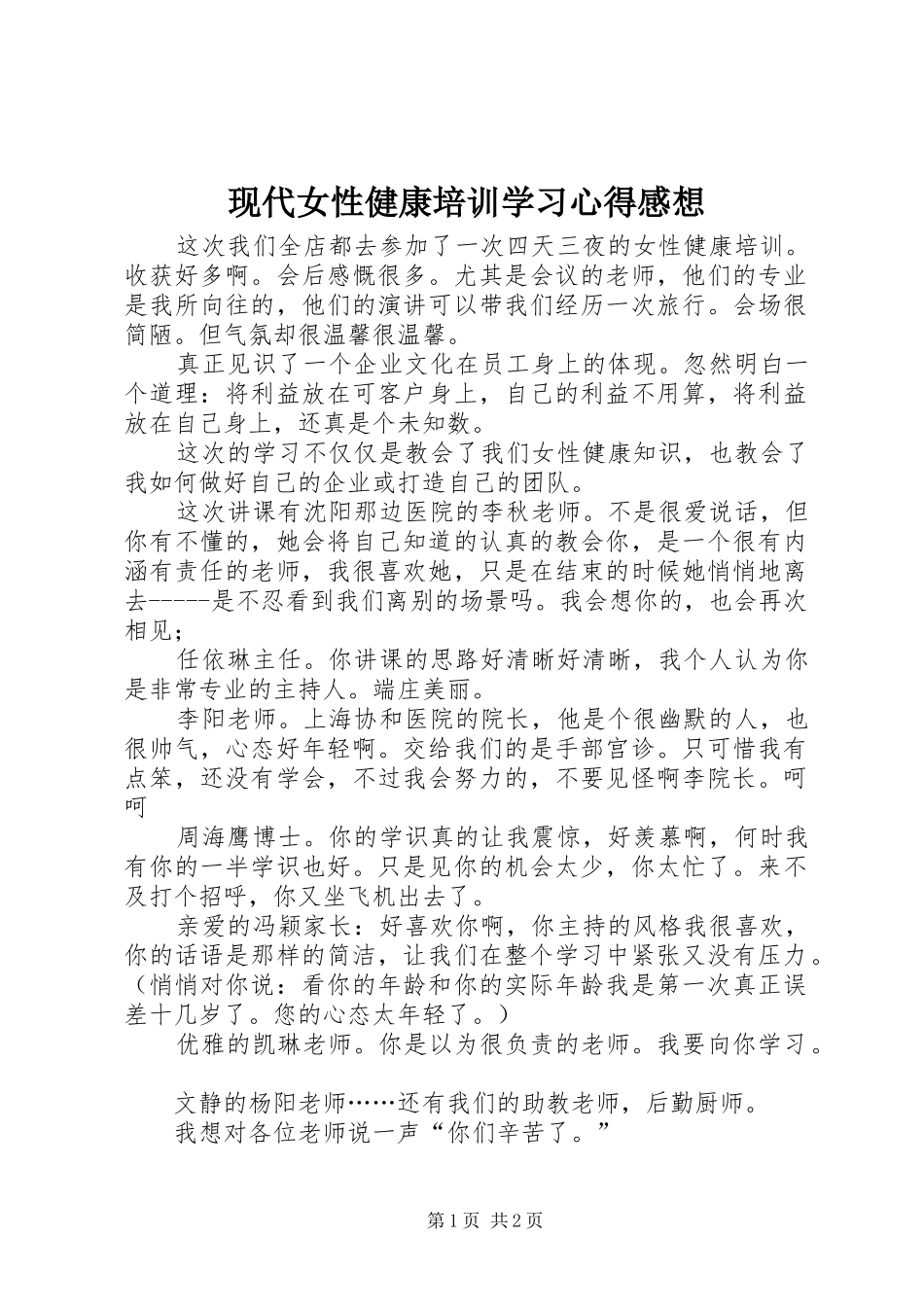 现代女性健康培训学习心得感想_第1页