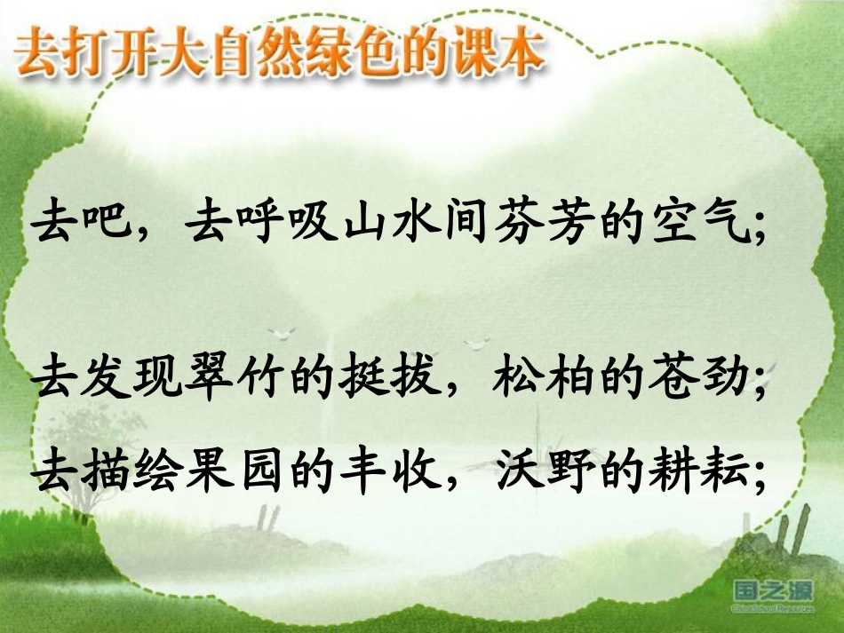 去打开大自然绿色的课本1 (2)_第3页