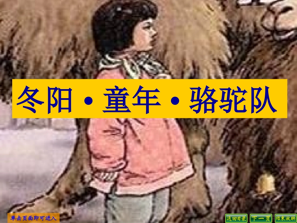 人教新课标五年级语文下册《冬阳童年骆驼队2》PPT课件_第1页