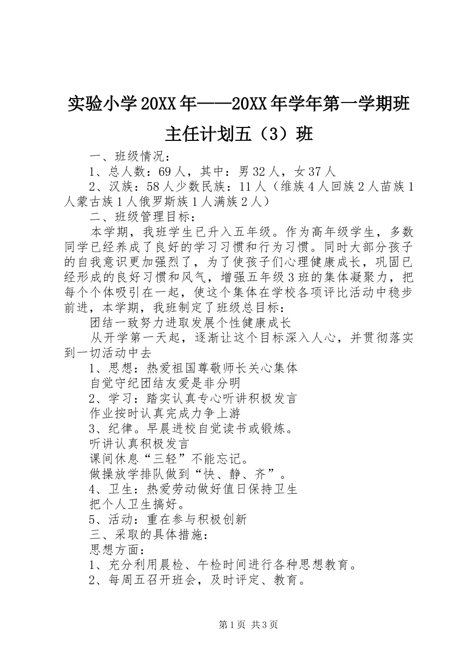 实验小学20XX年——20XX年学年第一学期班主任计划五（3）班_第1页