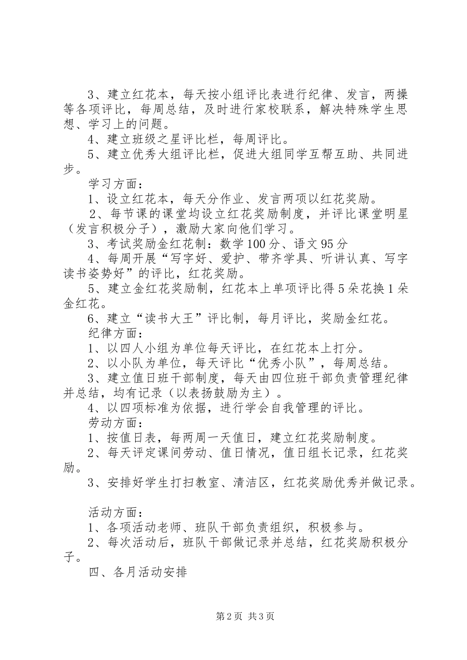 实验小学20XX年——20XX年学年第一学期班主任计划五（3）班_第2页