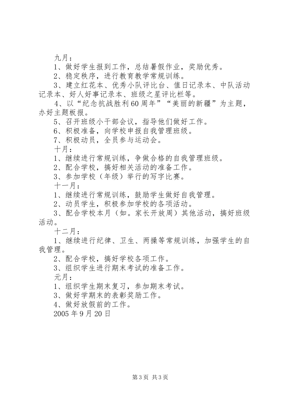 实验小学20XX年——20XX年学年第一学期班主任计划五（3）班_第3页