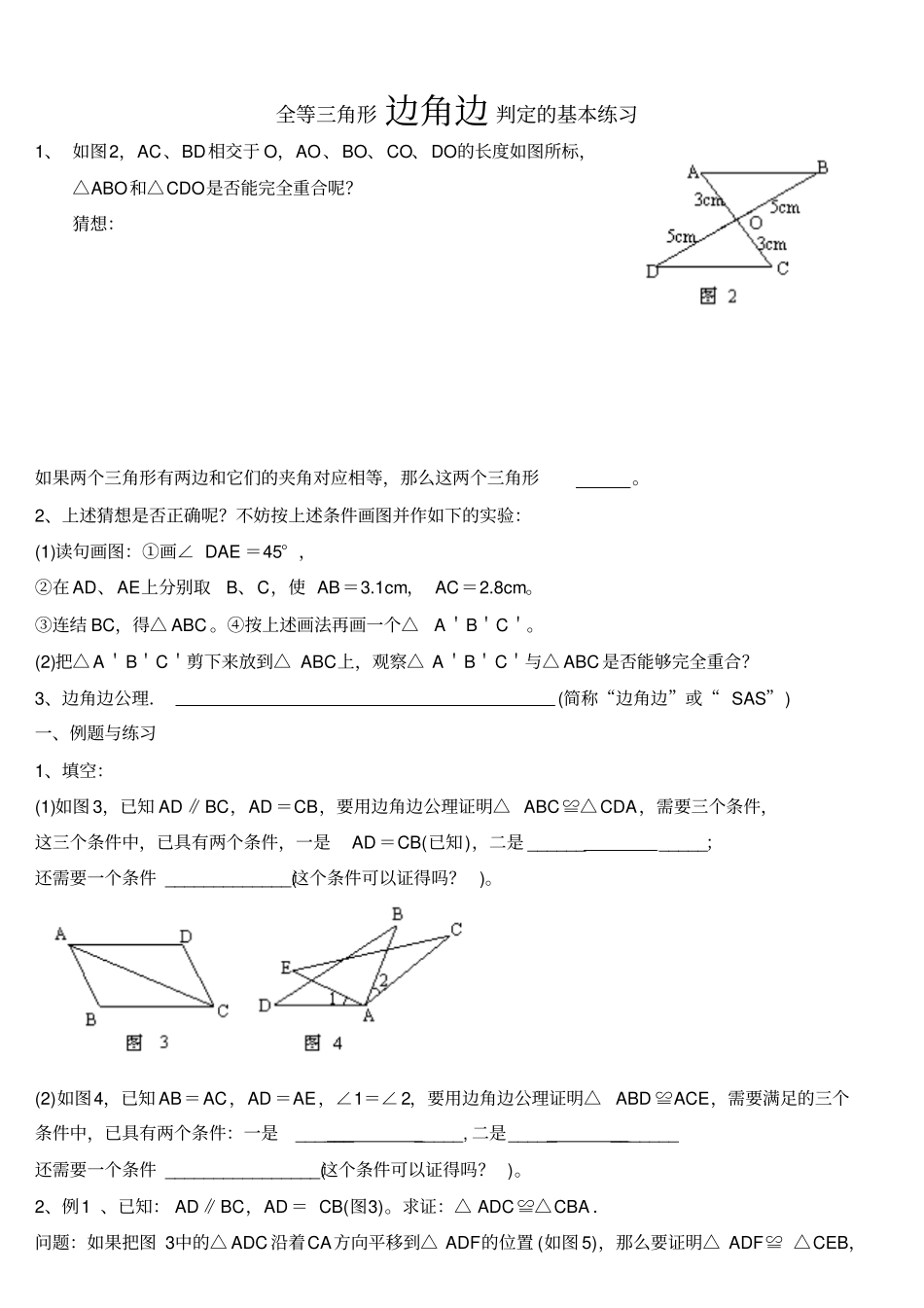 全等三角形边角边判定的基本练习_第1页