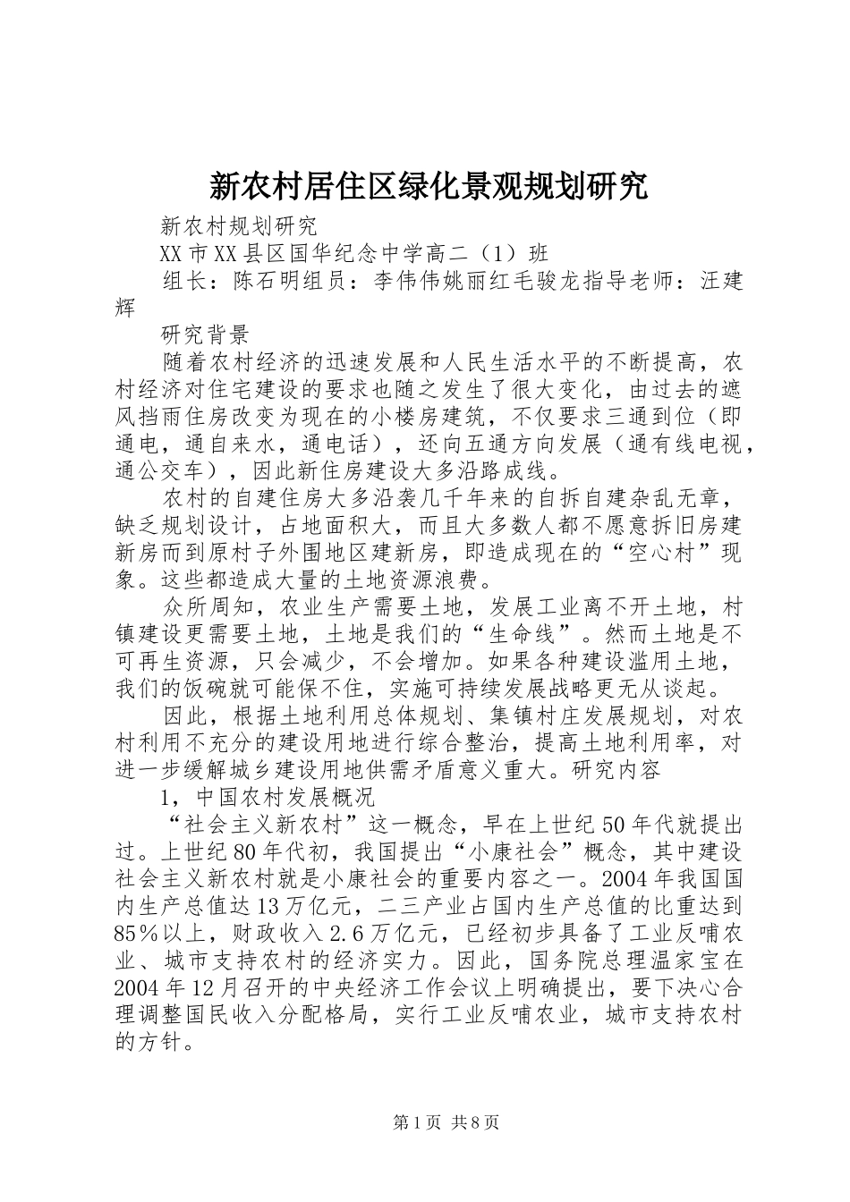 新农村居住区绿化景观规划研究 _第1页