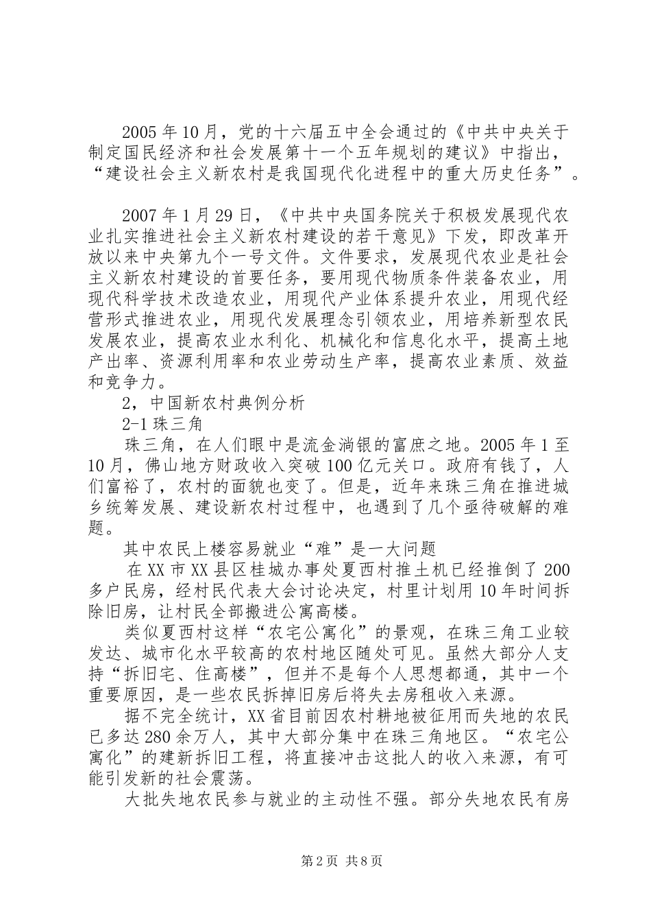 新农村居住区绿化景观规划研究 _第2页