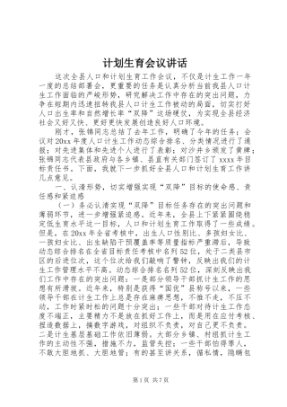 计划生育会议讲话 