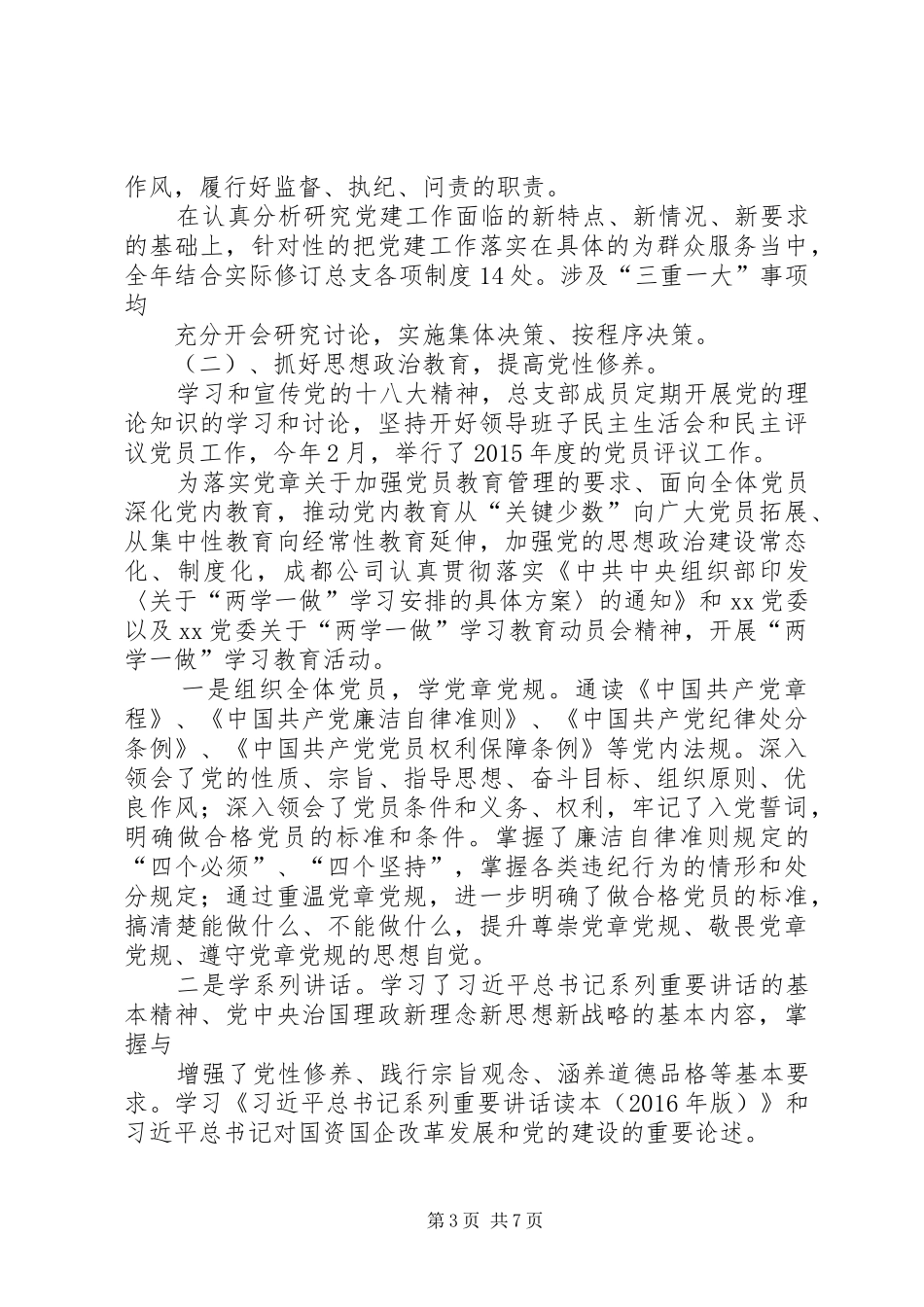 篇一：XX年党建工作总结及XX年工作计划 _第3页