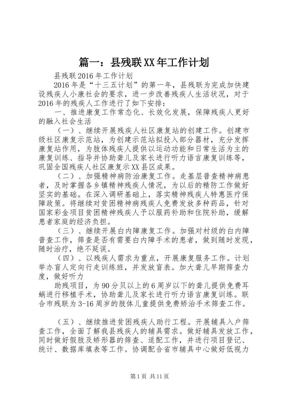 篇一：县残联XX年工作计划 _第1页