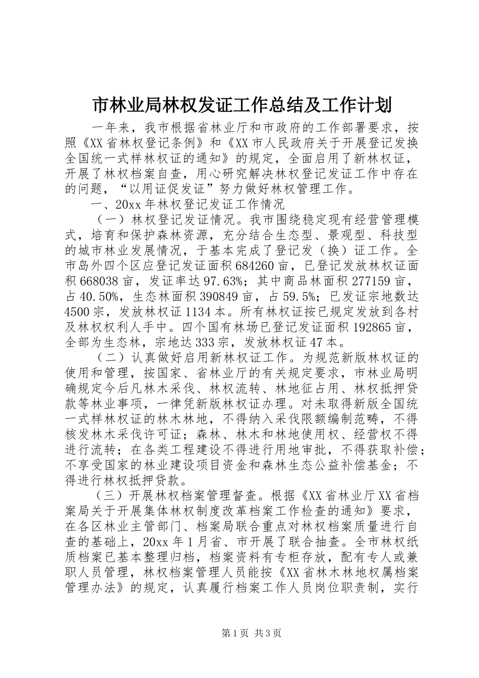 市林业局林权发证工作总结及工作计划 _第1页