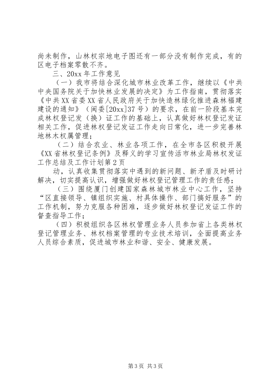 市林业局林权发证工作总结及工作计划 _第3页