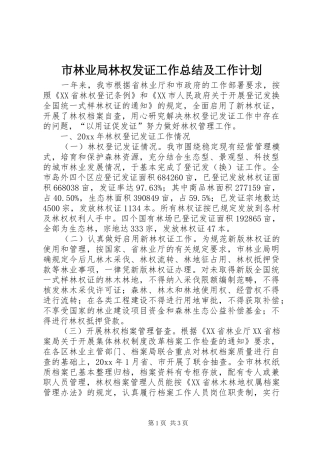 市林业局林权发证工作总结及工作计划 
