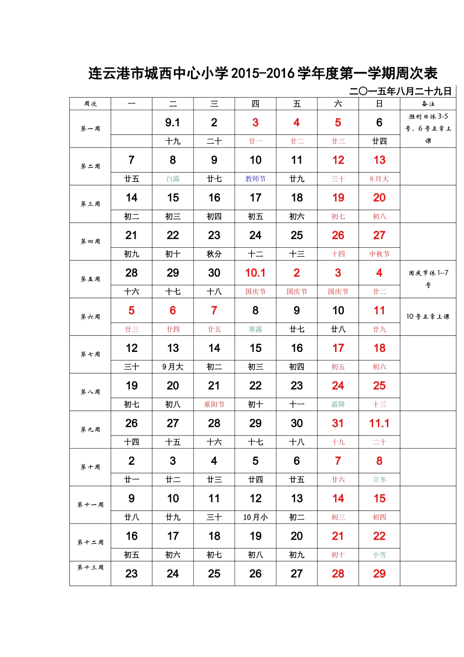 2015-2016学年度第一学期周次表_第1页