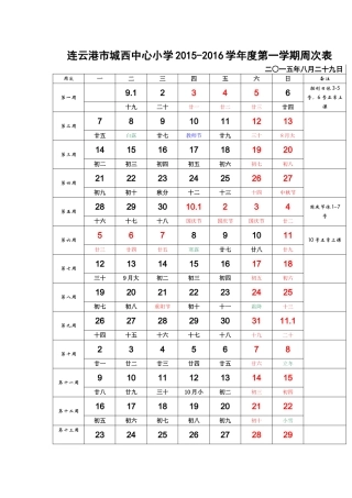 2015-2016学年度第一学期周次表