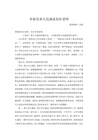 争做党和人民满意的好老师演讲稿