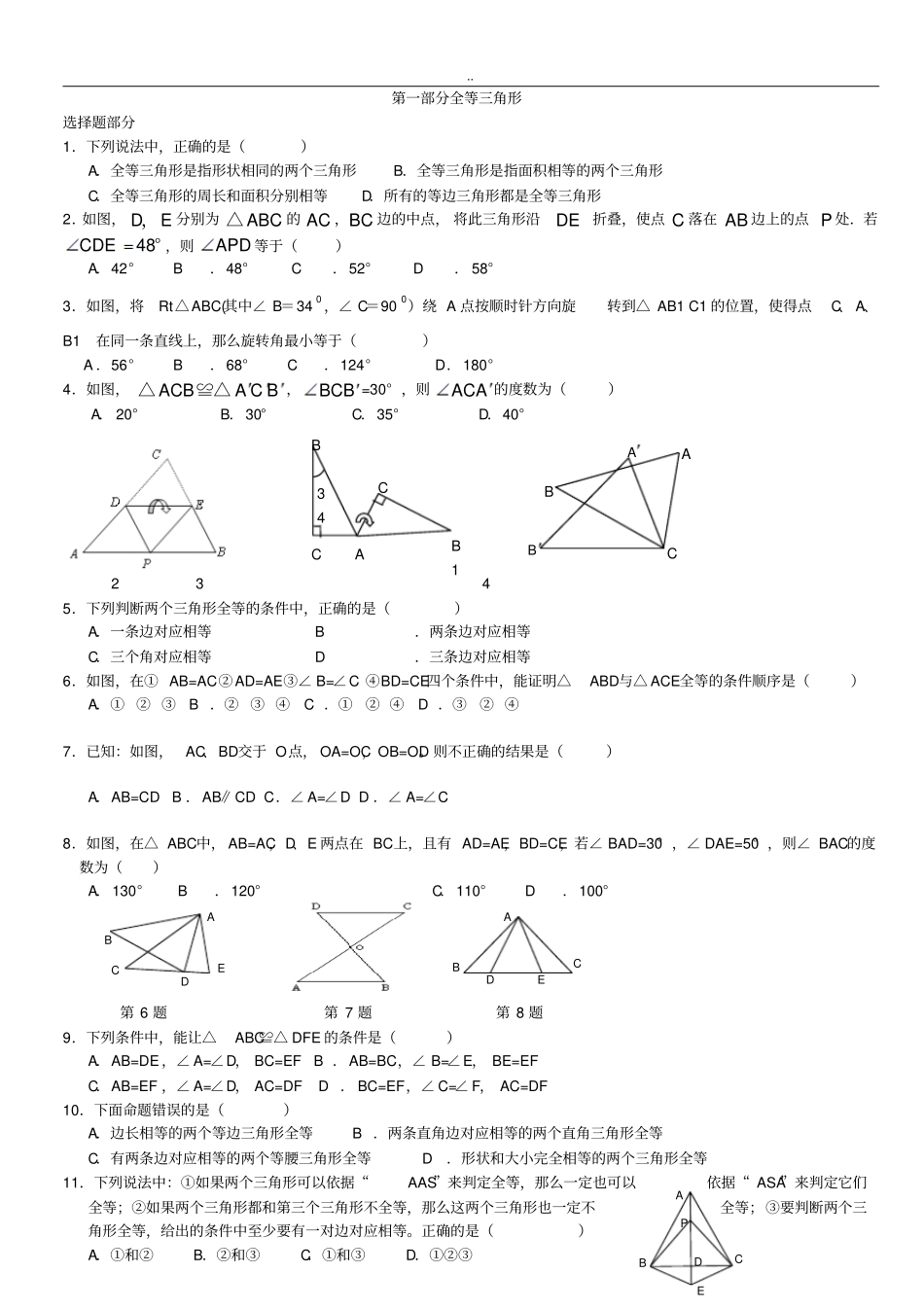全等三角形选择填空_第1页