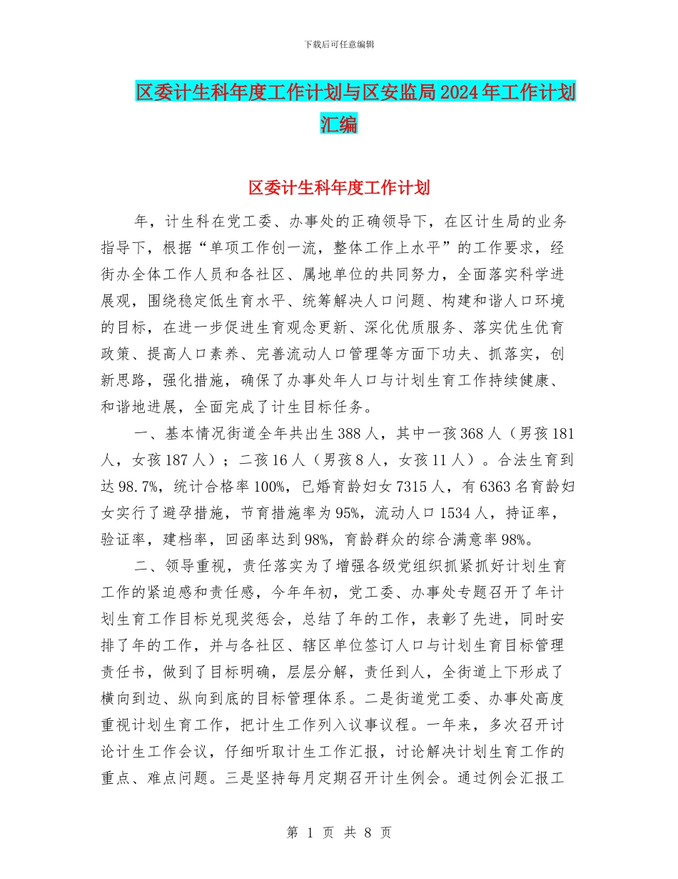 区委计生科年度工作计划与区安监局2024年工作计划汇编_第1页